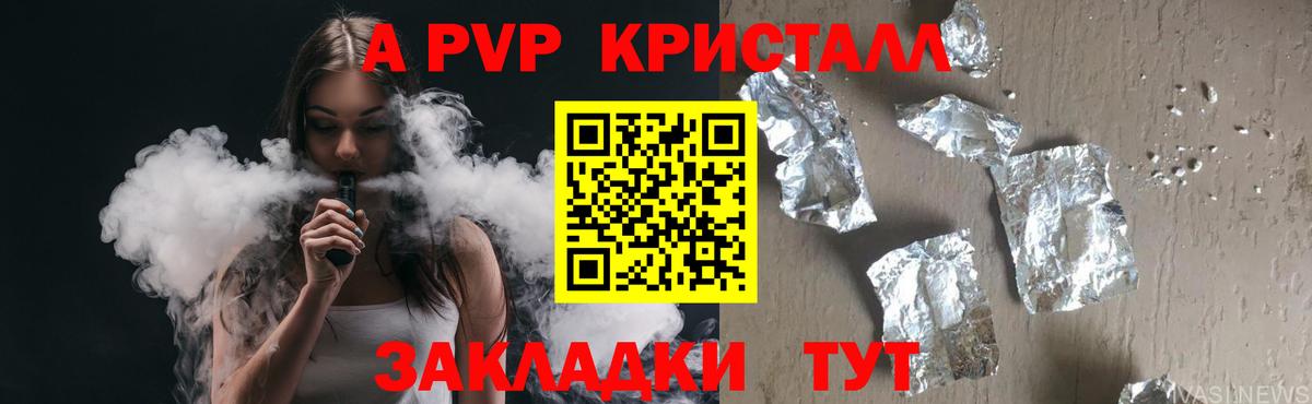 Alfa_PVP  Вход с VPN  Горно-Алтайск  A PVP Crystall 